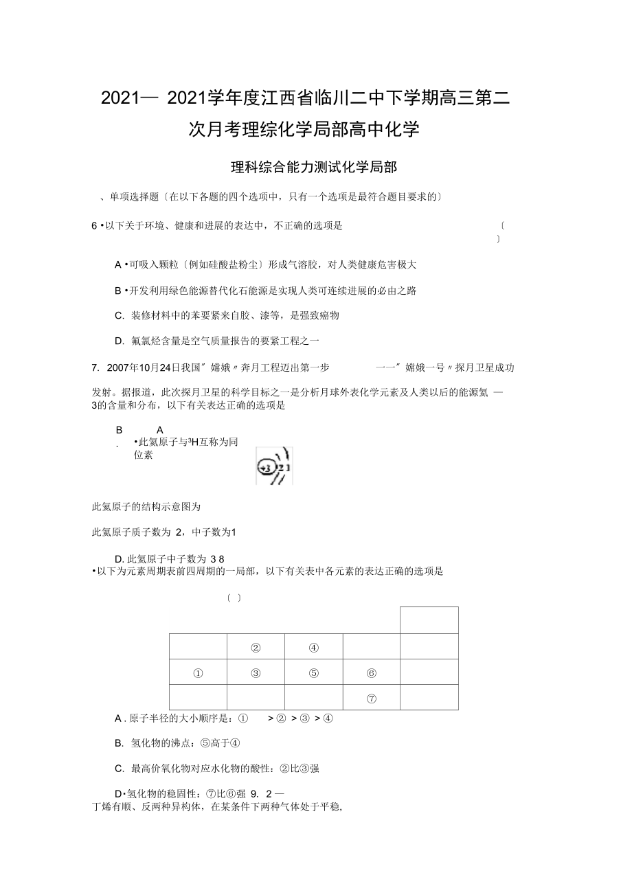 2021—2021学年度江西省临川二中下学期高三第二次月考理综化学部分高中化学.docx_第1页