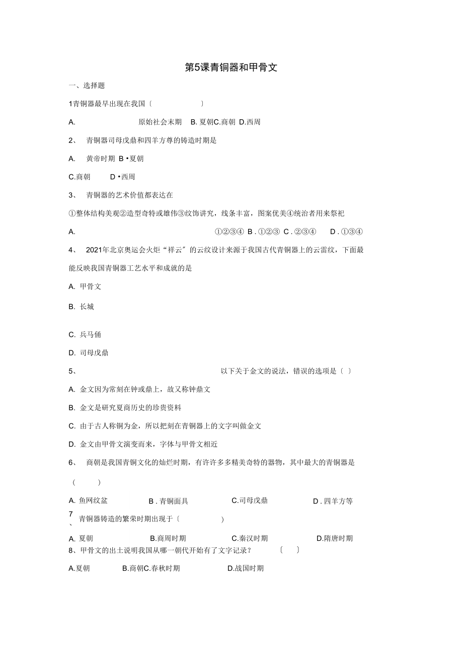 (2021年秋季版)七年级历史上册第5课青铜器和甲骨文同步测试题(无答案)新人教版.docx_第1页