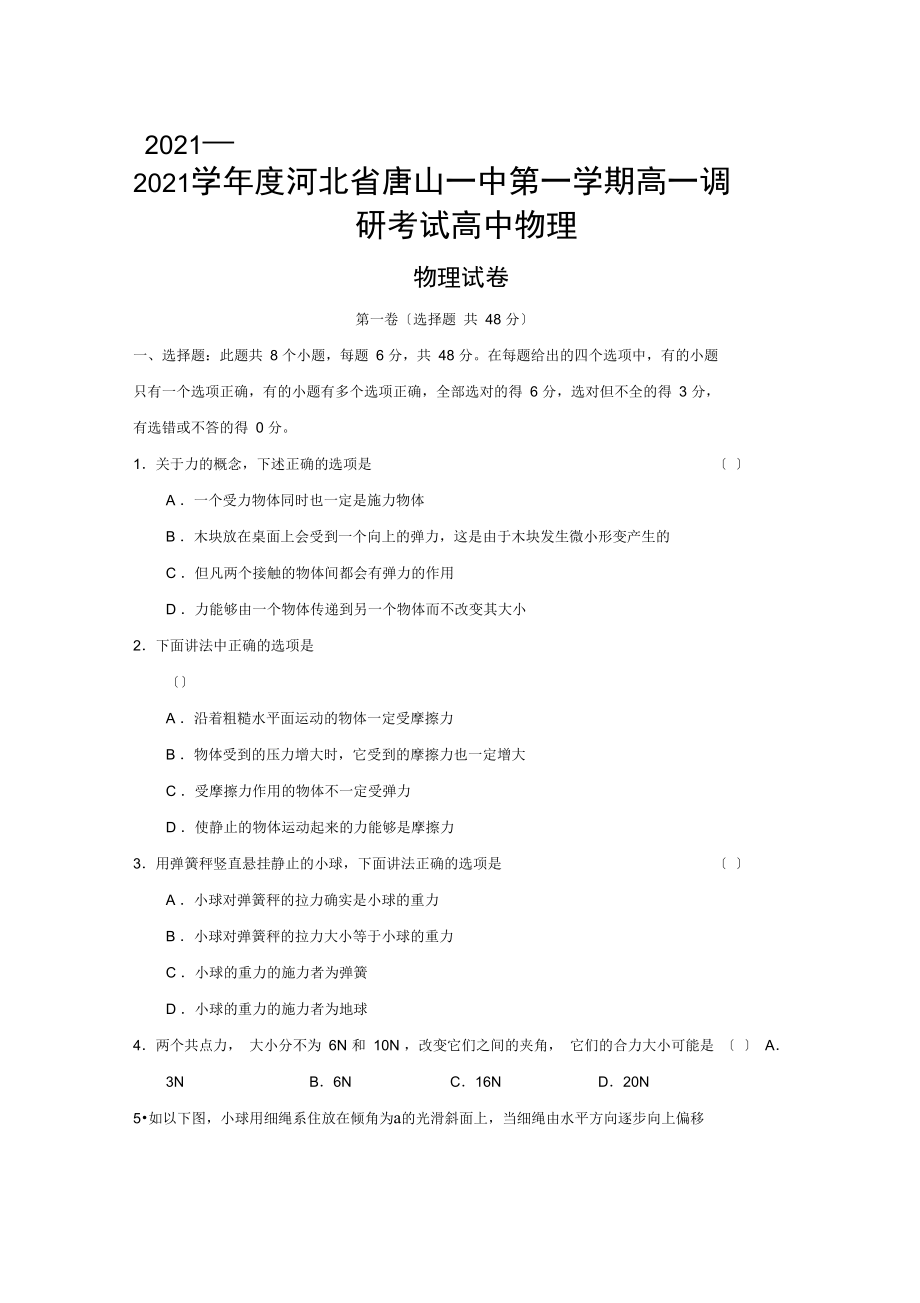 2021—2021学年度河北省唐山一中第一学期高一调研考试高中物理.docx_第1页