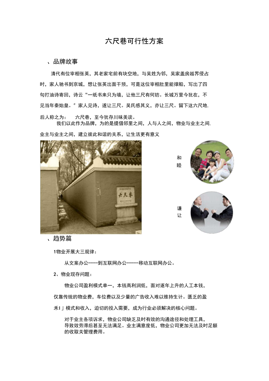 12六尺巷可行性方案.docx_第1页