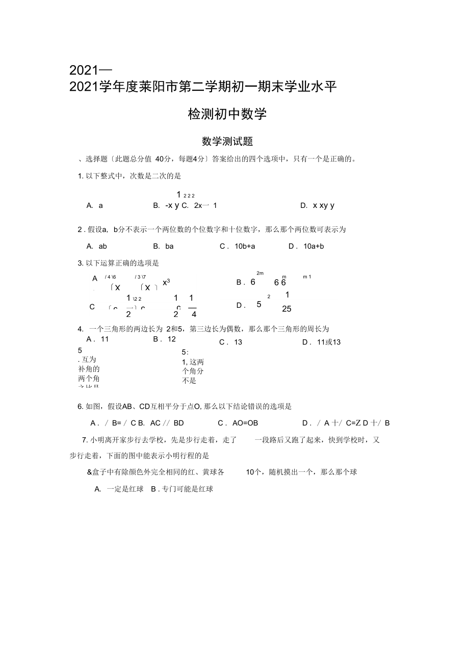 2021—2021学年度莱阳市第二学期初一期末学业水平检测初中数学.docx_第1页