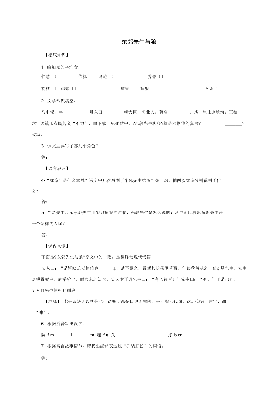 (2021年秋季版)七年级语文上册8《东郭先生与狼》同步练习北师大版.docx_第1页