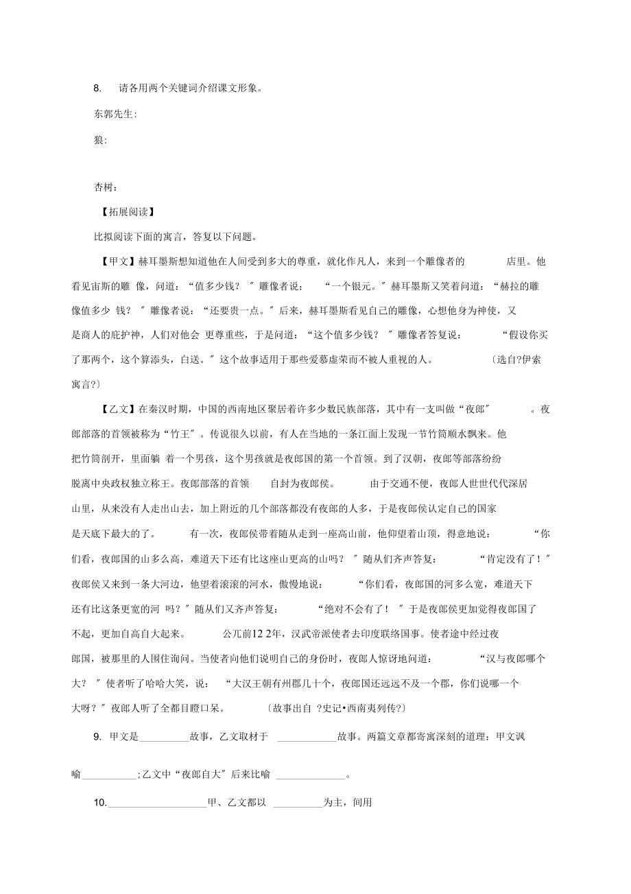 (2021年秋季版)七年级语文上册8《东郭先生与狼》同步练习北师大版.docx_第2页