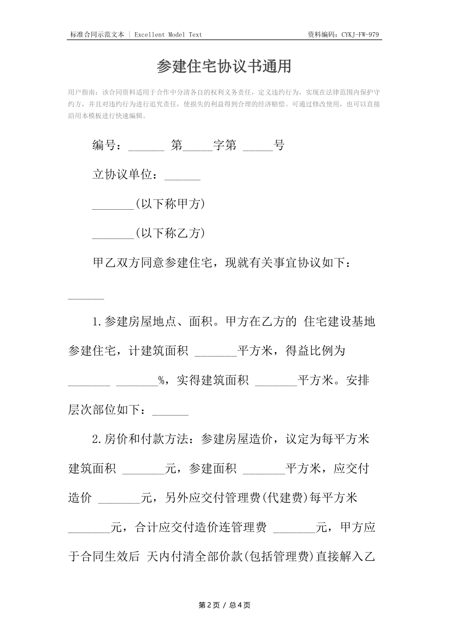 参建住宅协议书通用2.docx_第2页