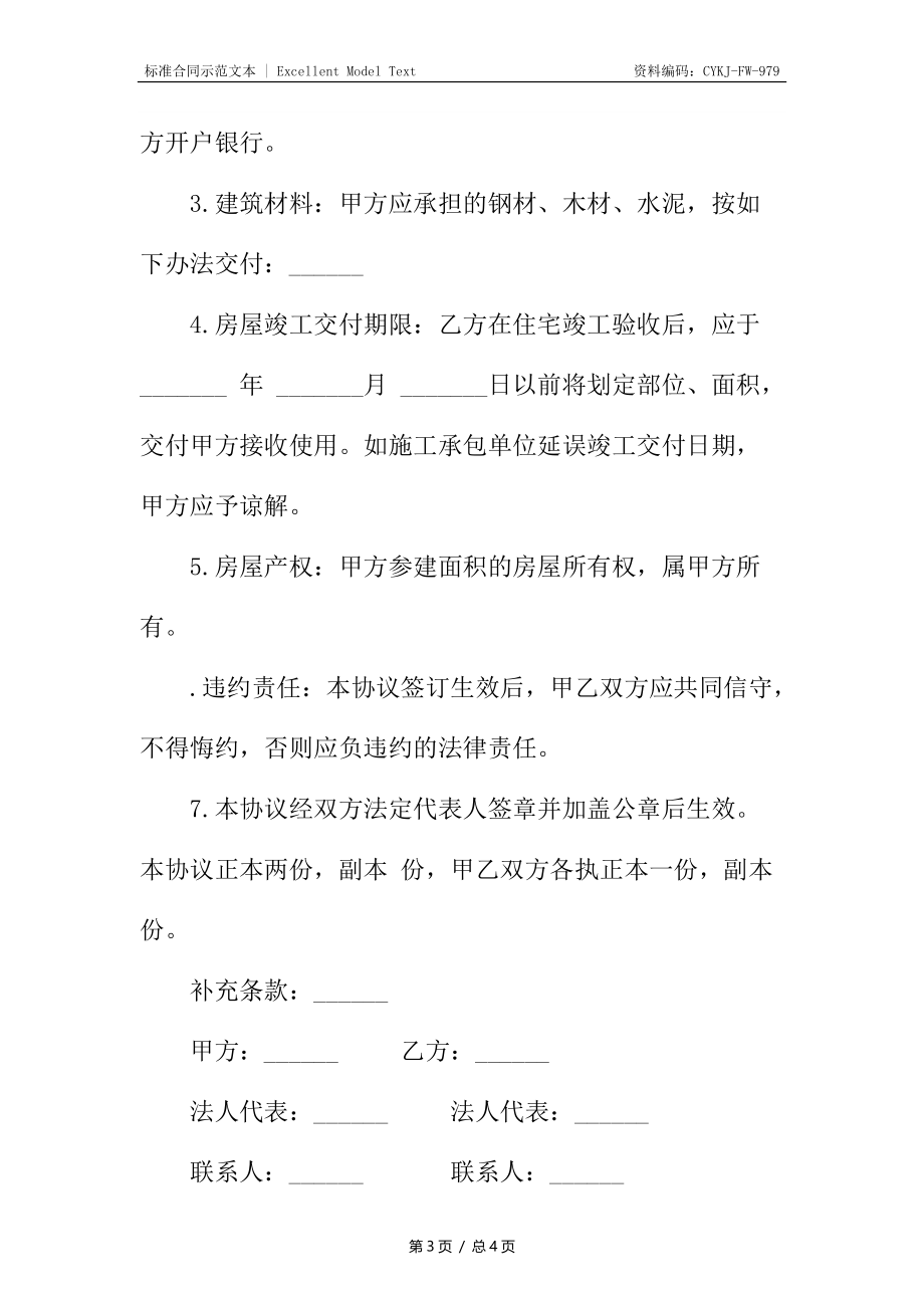 参建住宅协议书通用2.docx_第3页