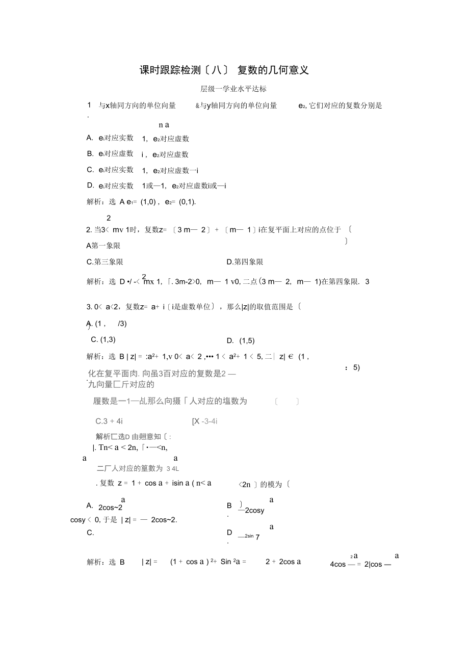 2021-2021学年高中数学课时跟踪检测(八)复数的几何意义新人教A版选修1-22.docx_第1页