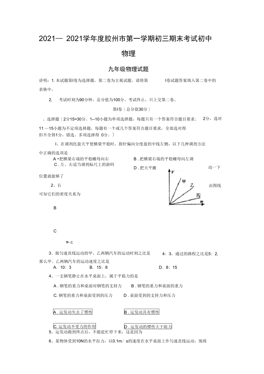 2021—2021学年度胶州市第一学期初三期末考试初中物理.docx_第1页