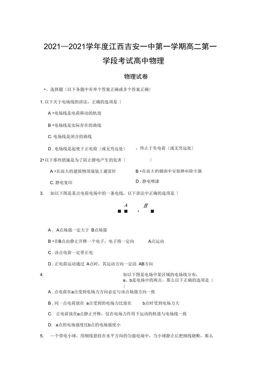 2021—2021学年度江西吉安一中第一学期高二第一学段考试高中物理.docx_第1页