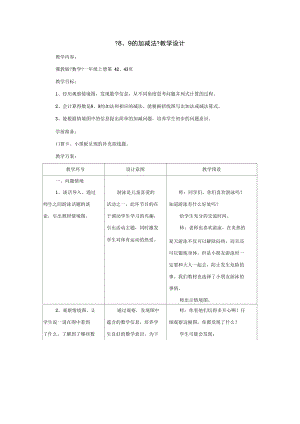 2021一年级数学上册第5单元《10以内的加法和减法》(8、9的加减法)教案(新版)冀教版.docx