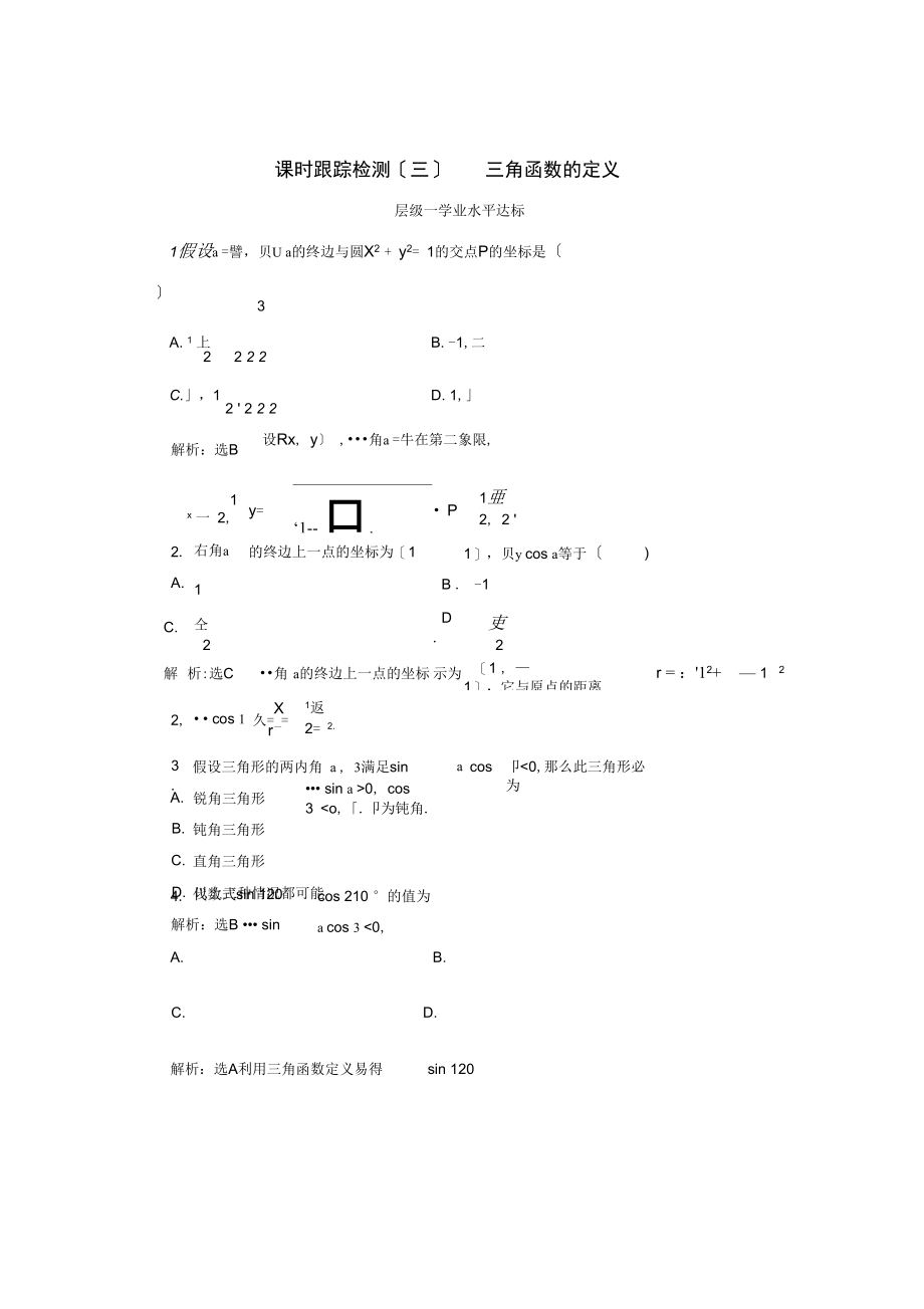 2021-2021学年高中数学课时跟踪检测(三)三角函数的定义新人教B版必修4.docx_第1页