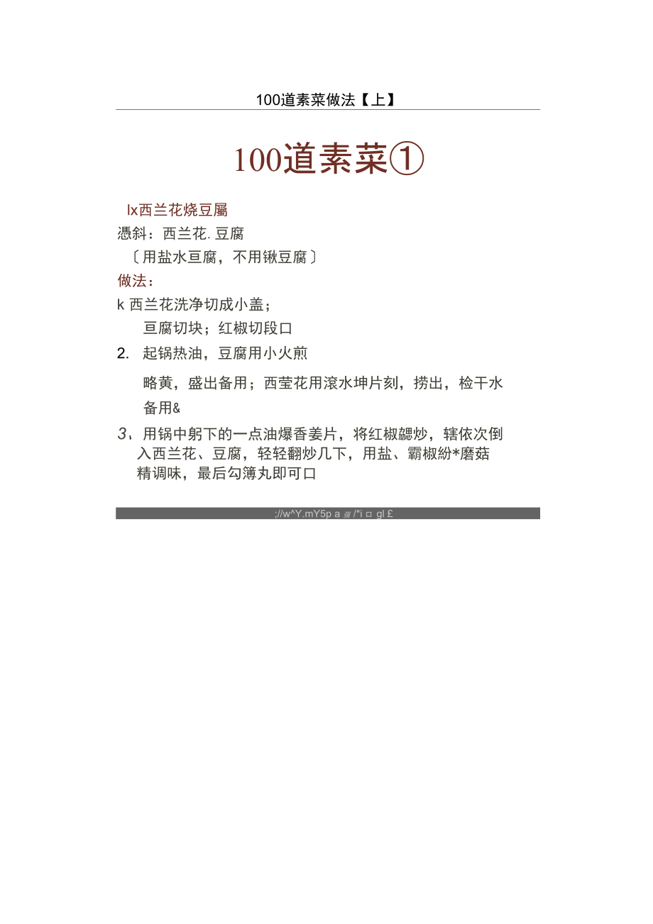 100道素菜做法附图.上.docx_第1页