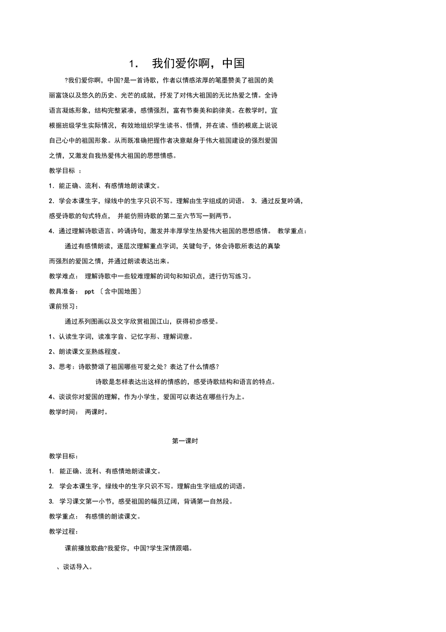 1.《我们爱你啊-中国》教学设计.docx_第1页