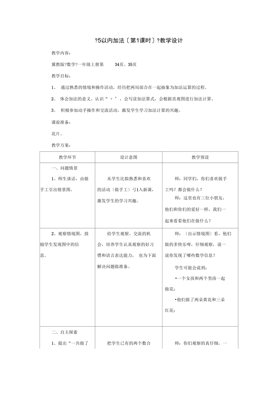 2021一年级数学上册第5单元《10以内的加法和减法》(5以内加法第1课时)教案(新版)冀教版.docx_第1页