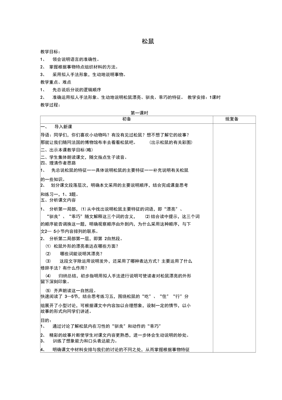 (2021年秋季版)2021年七年级语文下册第4单元15《松鼠》教案苏教版.docx_第1页