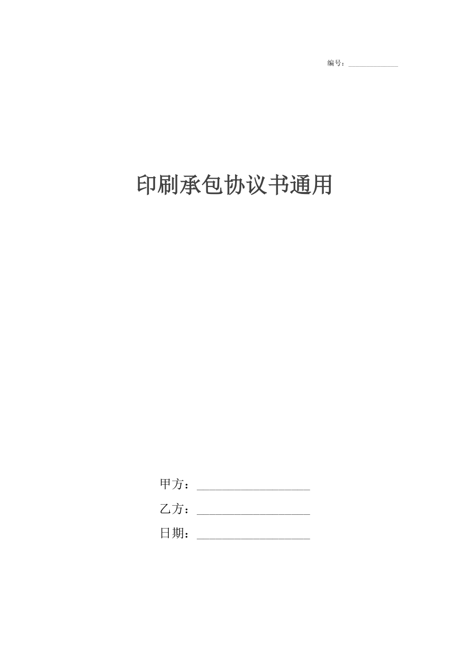 印刷承包协议书通用.docx_第1页