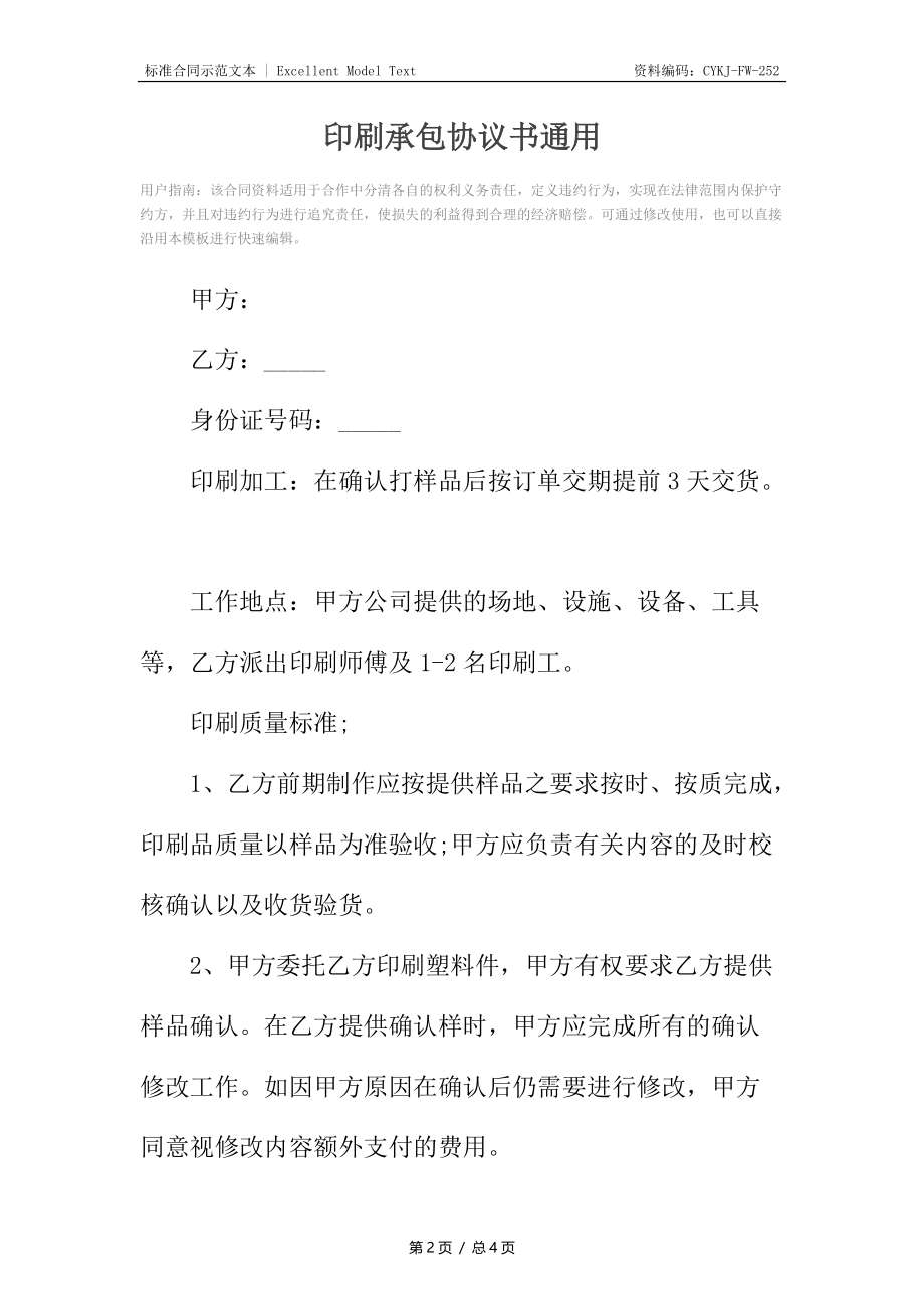 印刷承包协议书通用.docx_第2页