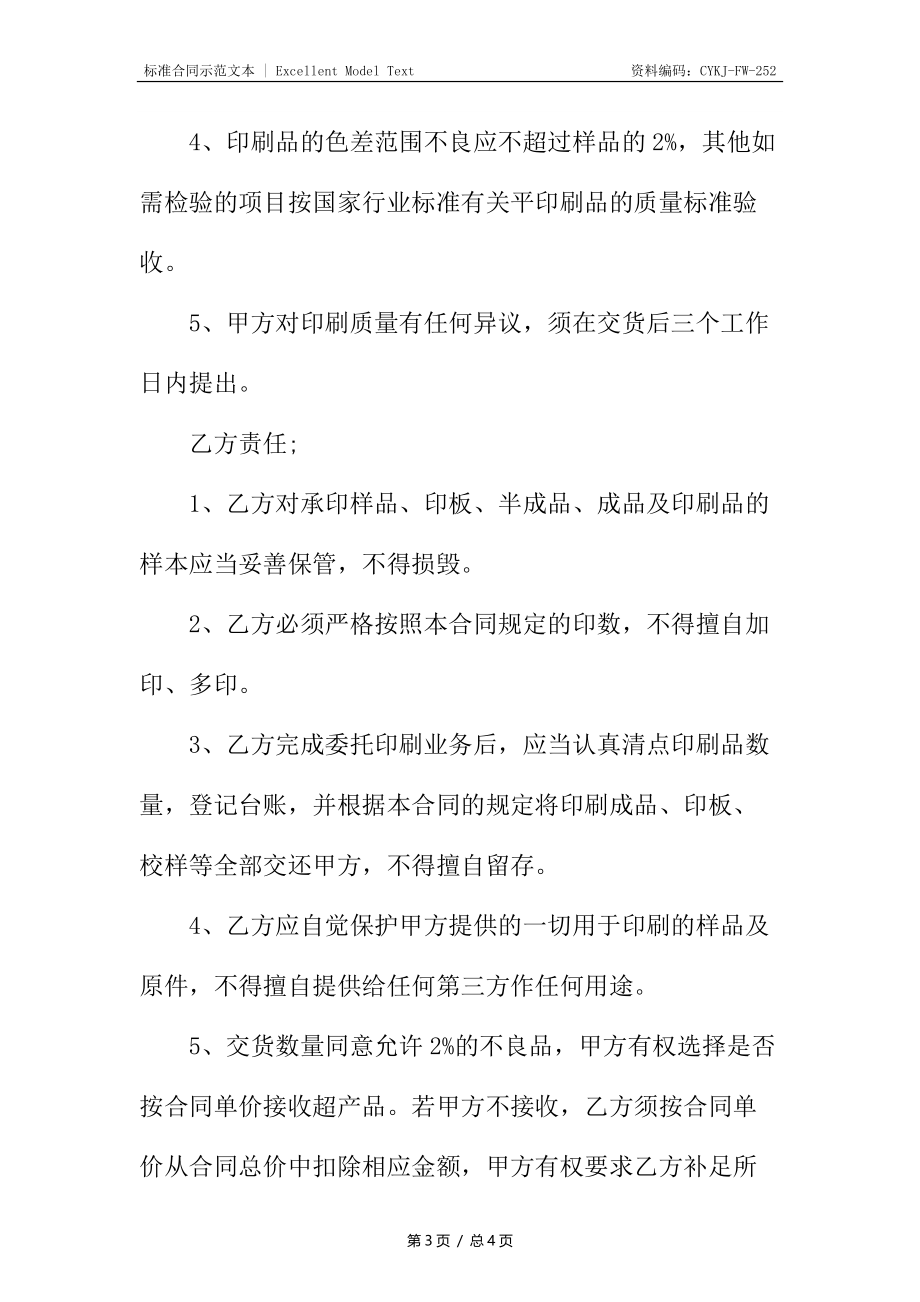 印刷承包协议书通用.docx_第3页