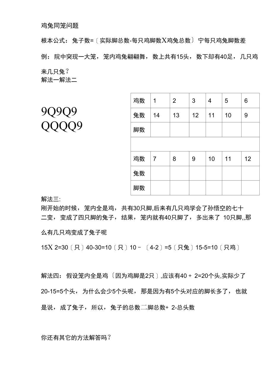 2021人教版小学四年级数学下册鸡兔同笼练习题.docx_第1页