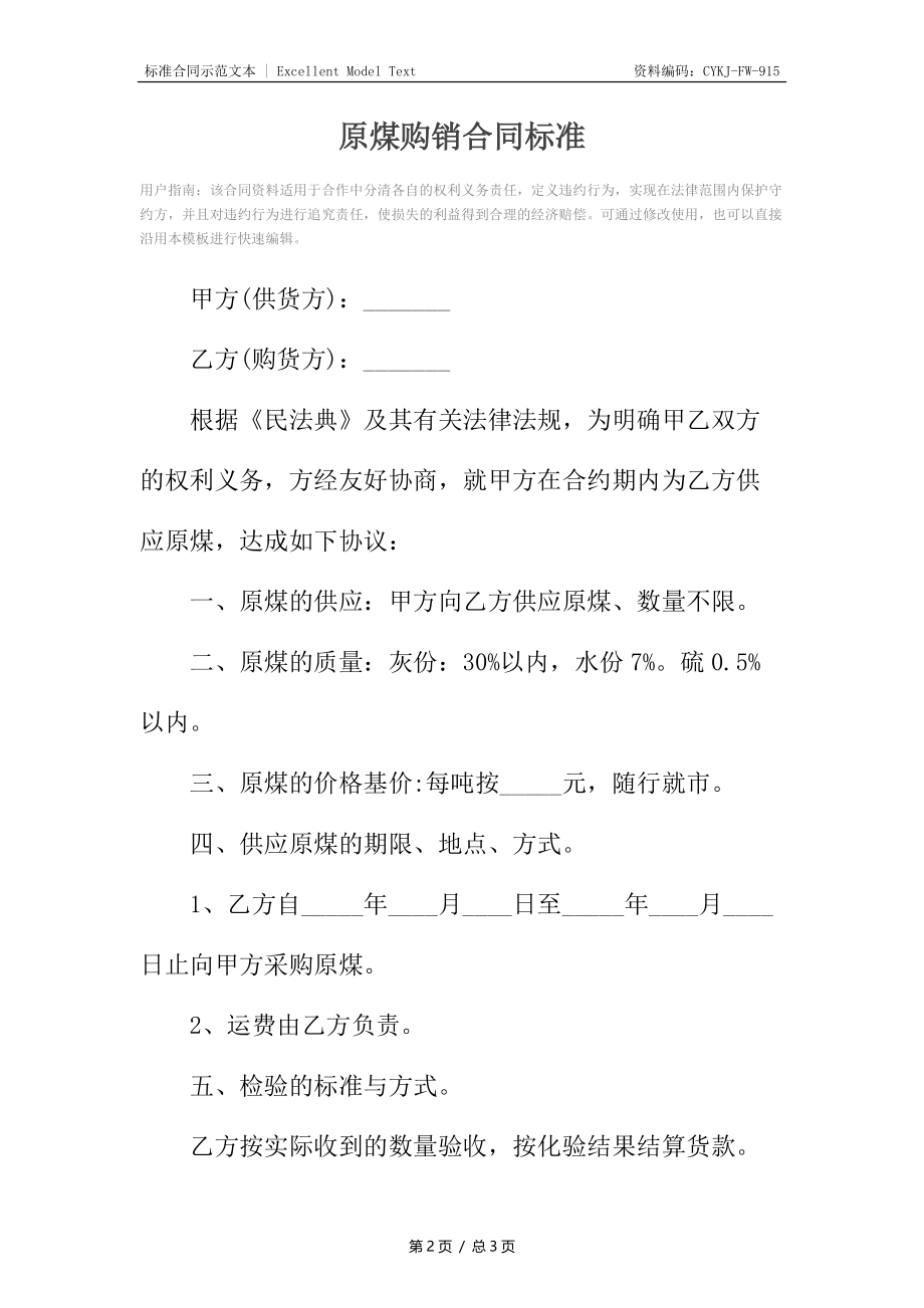 原煤购销合同标准.docx_第2页