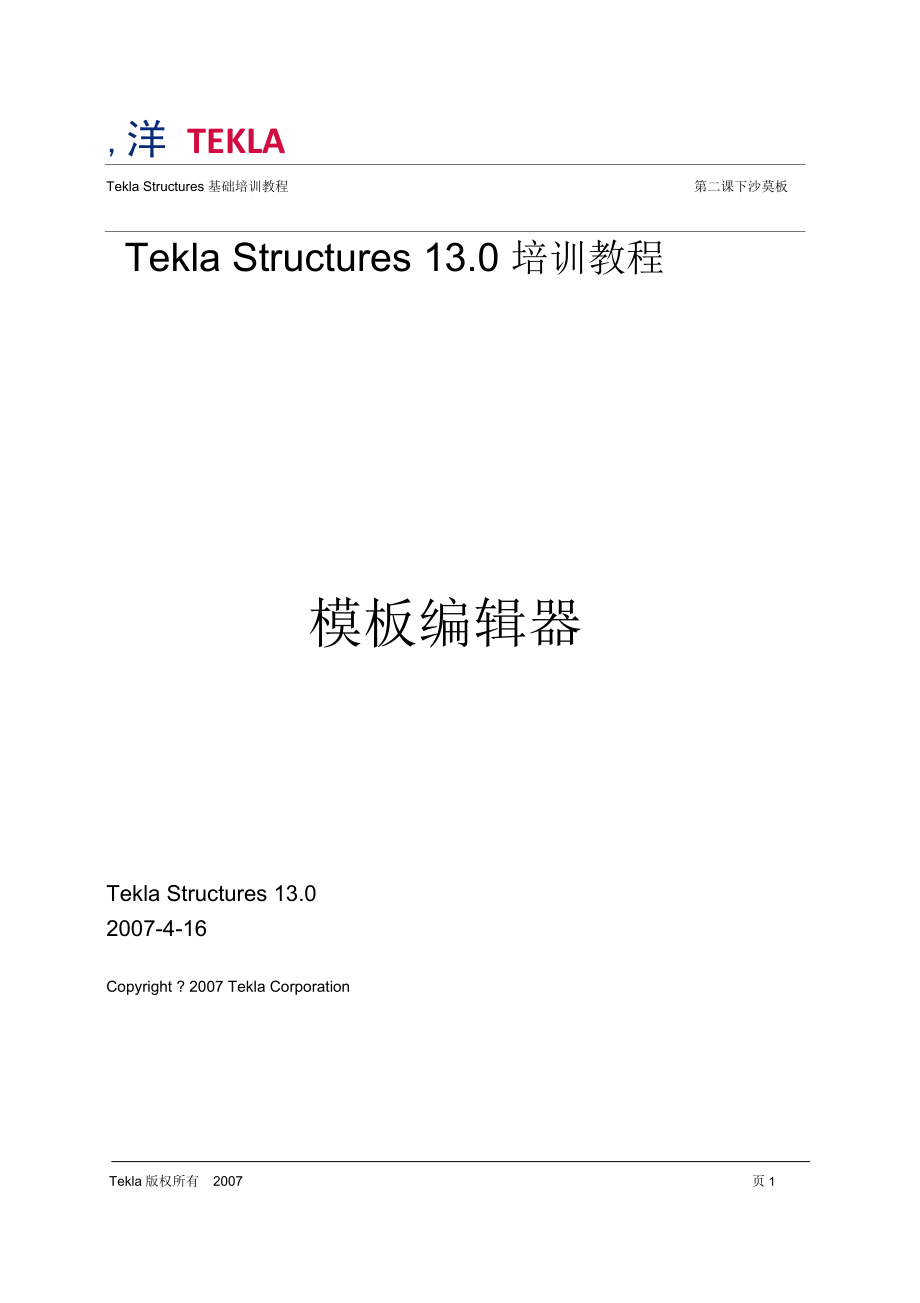 TeklaStructures模板编辑器要点.docx_第1页