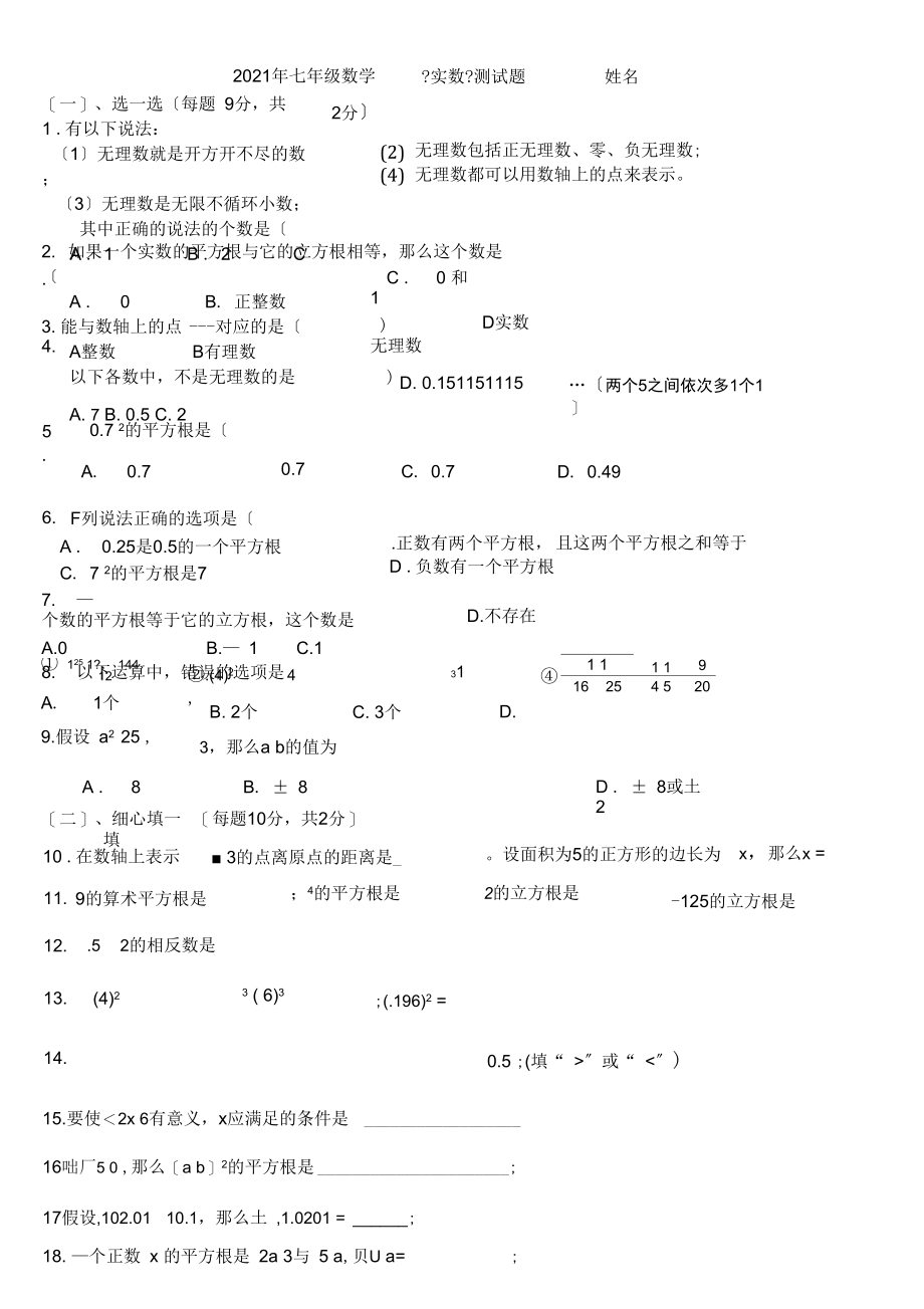 2021七年级数学下册第六章实数测试题及答案.docx_第1页