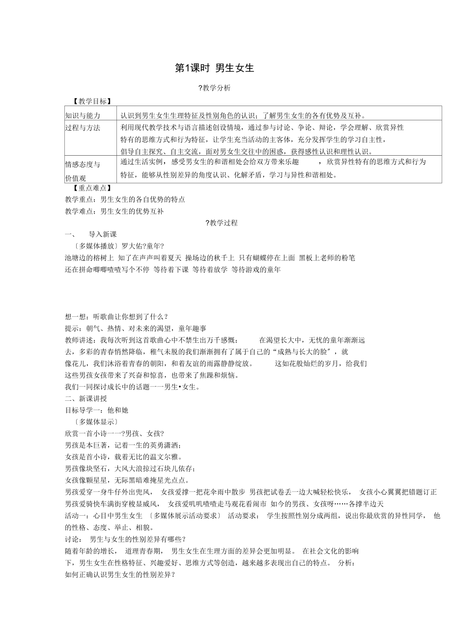 (2021年秋季版)七年级道德与法治下册1.2.1男生女生教案新人教版.docx_第1页