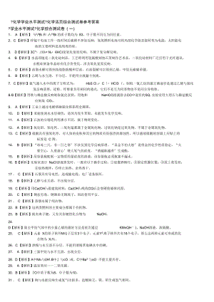 2011《名师面对面》学业水平化学综合试卷(三套)答案.docx