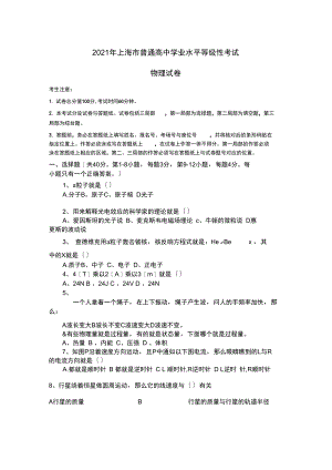 2021上海市高中学业水平等级考试物理试题重新整理版.docx