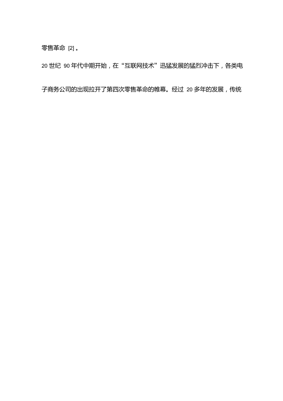 新零售的关键技术与技术边界.doc_第2页