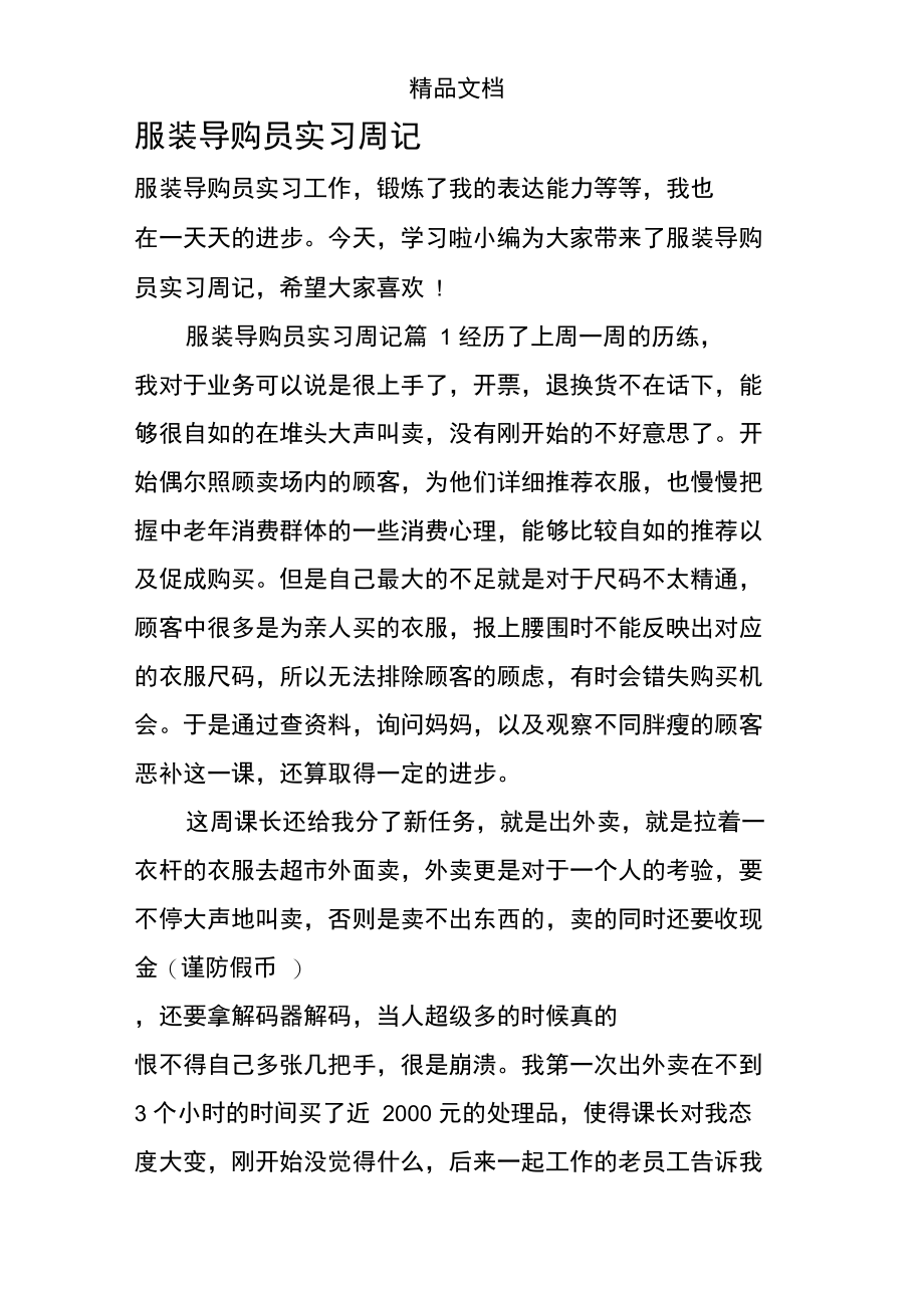 服装导购员实习周记.doc_第1页