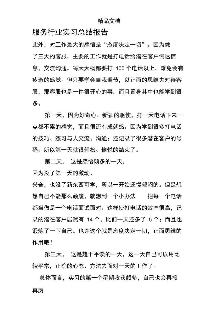 服务行业实习总结报告.doc_第1页