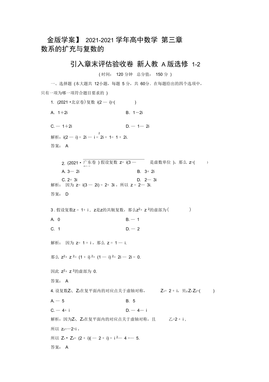 2021-2021学年高中数学第三章数系的扩充与复数的引入章末评估验收卷新人教A版选修1-2.docx_第1页