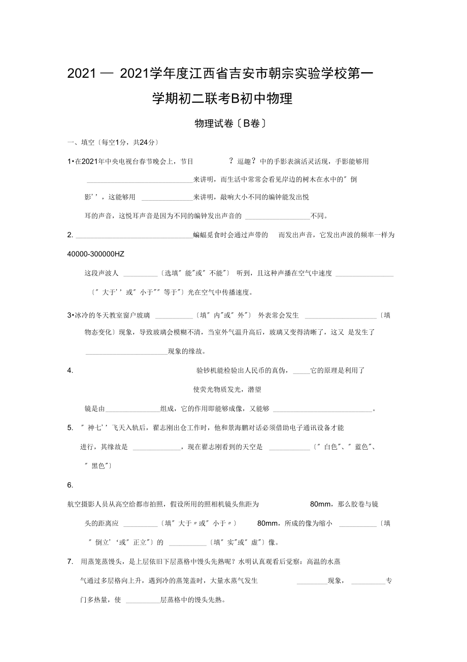 2021—2021学年度江西省吉安市朝宗实验学校第一学期初二联考B初中物理.docx_第1页