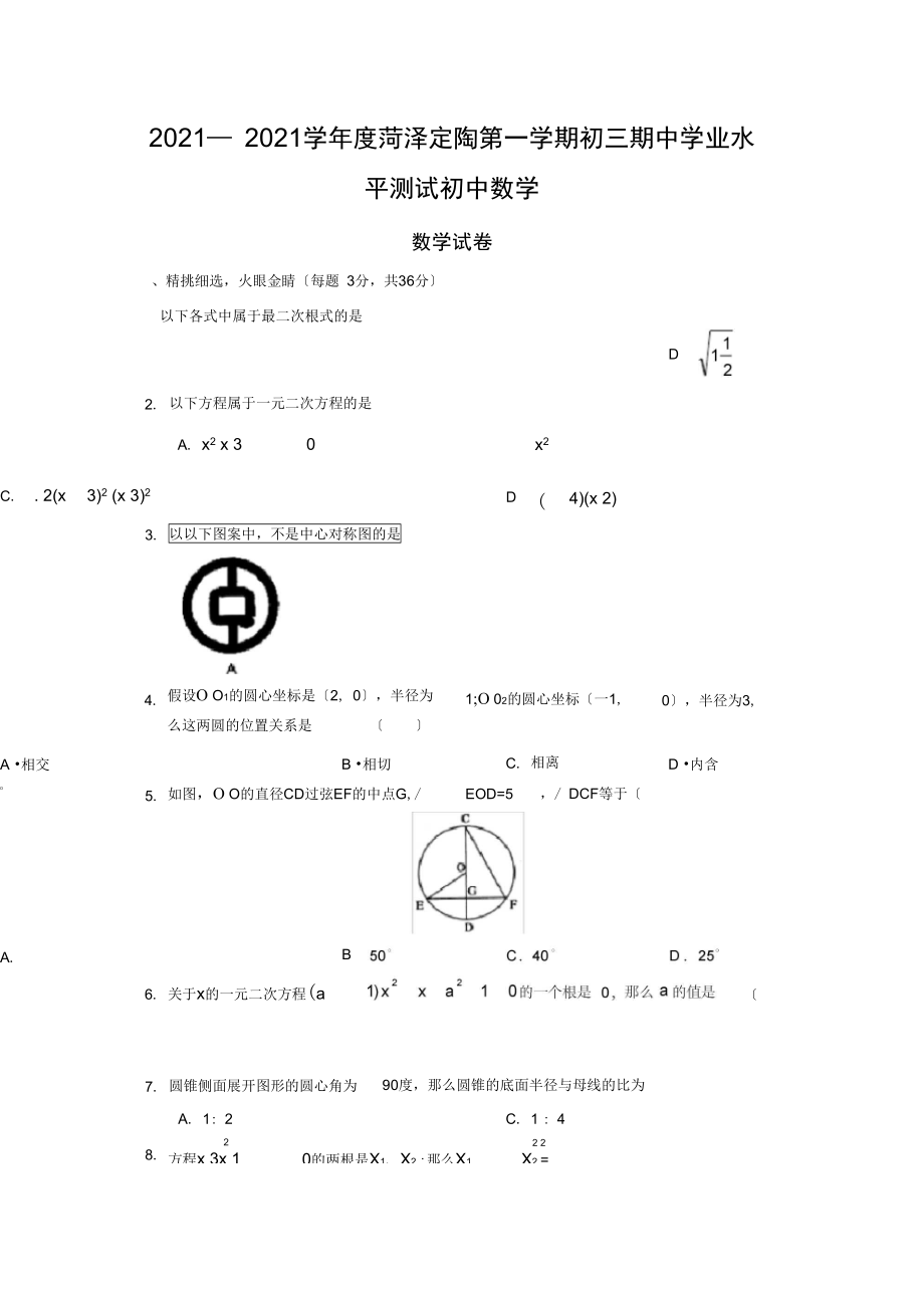 2021—2021学年度菏泽定陶第一学期初三期中学业水平测试初中数学.docx_第1页