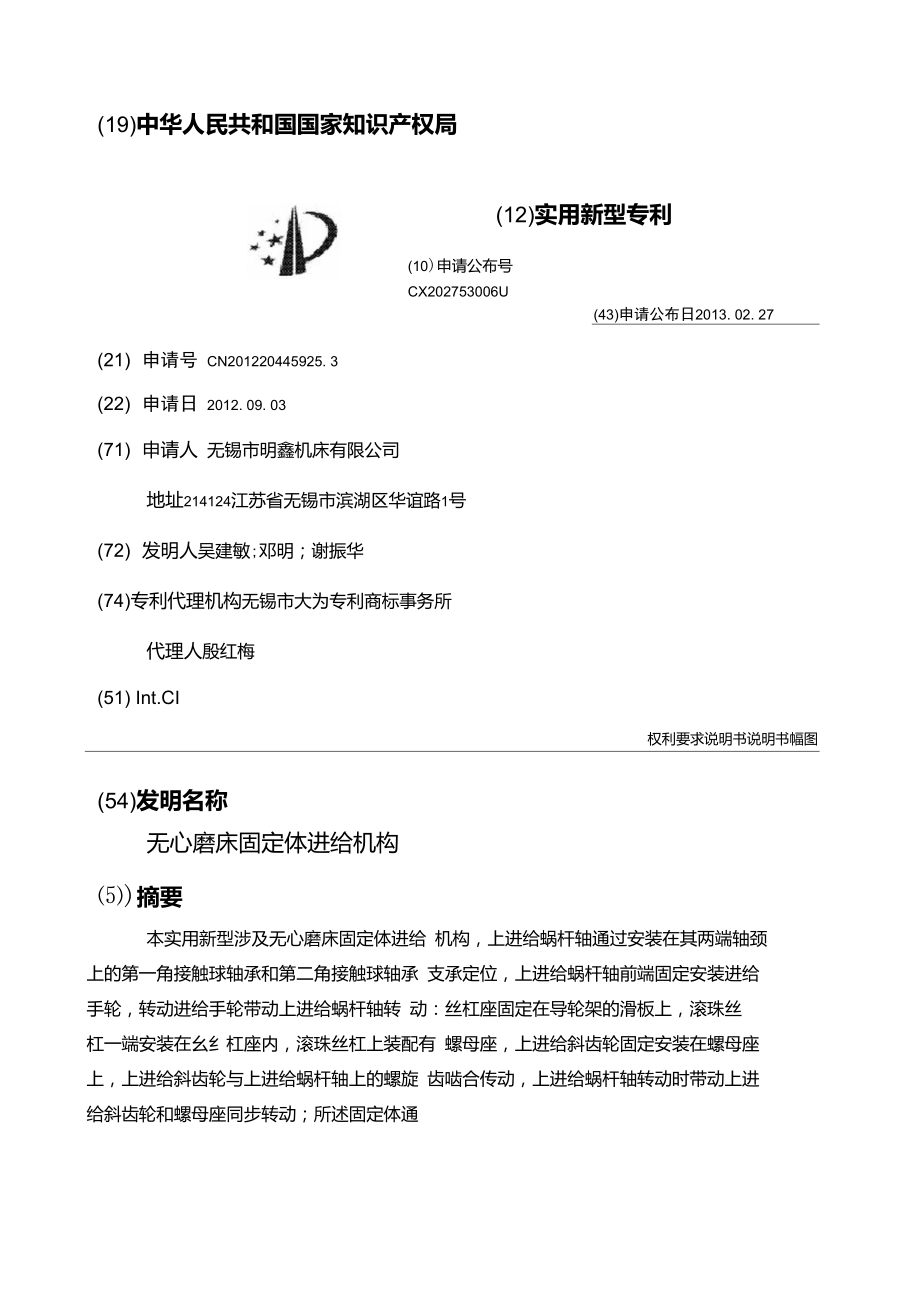 无心磨床固定体进给机构.doc_第1页