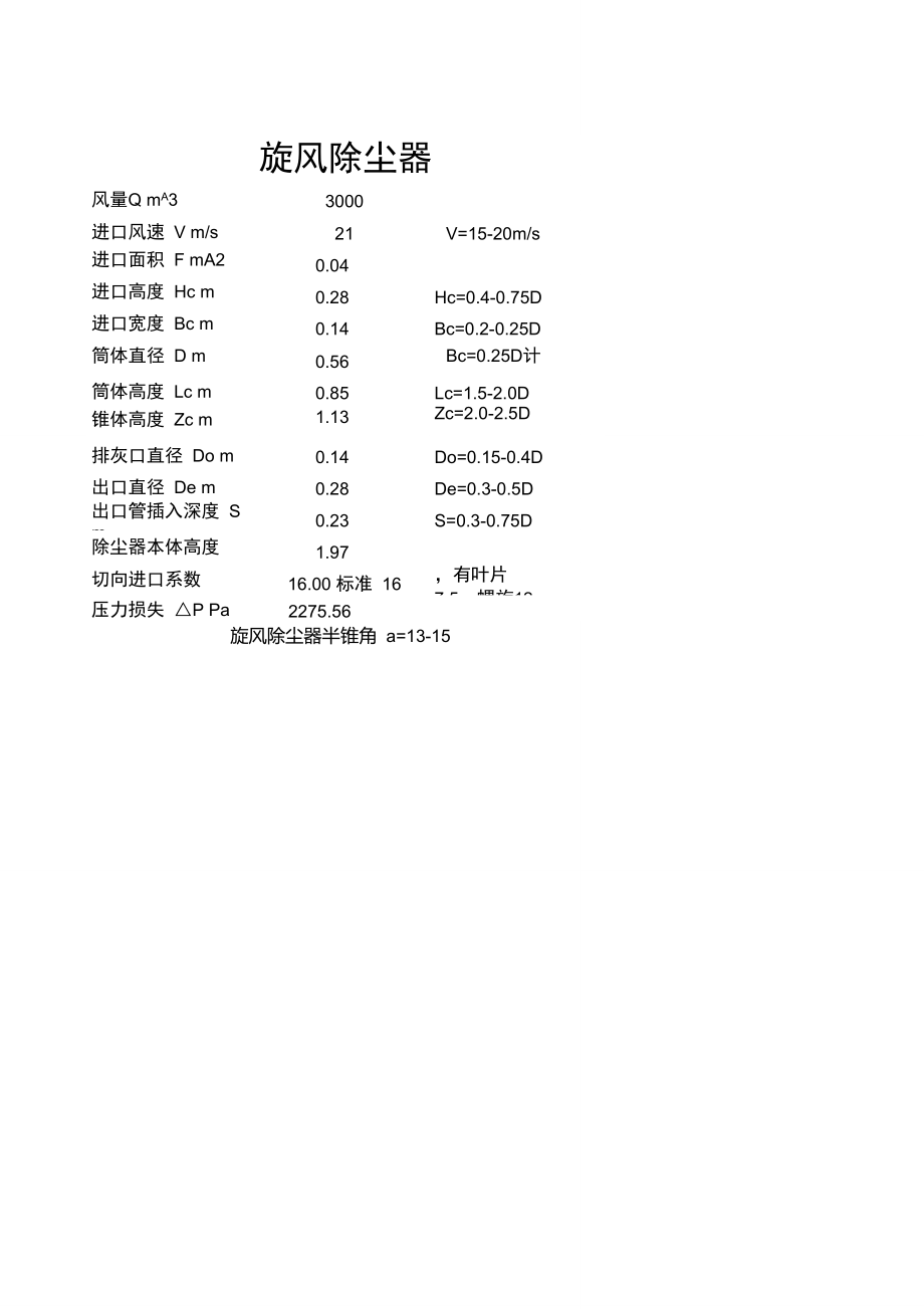 旋风除尘器设计公式.doc_第1页