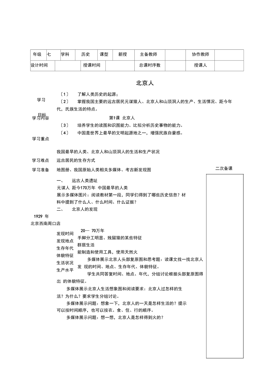 (2021年秋季版)七年级历史上册第1课北京人教案华东师大版.docx_第1页