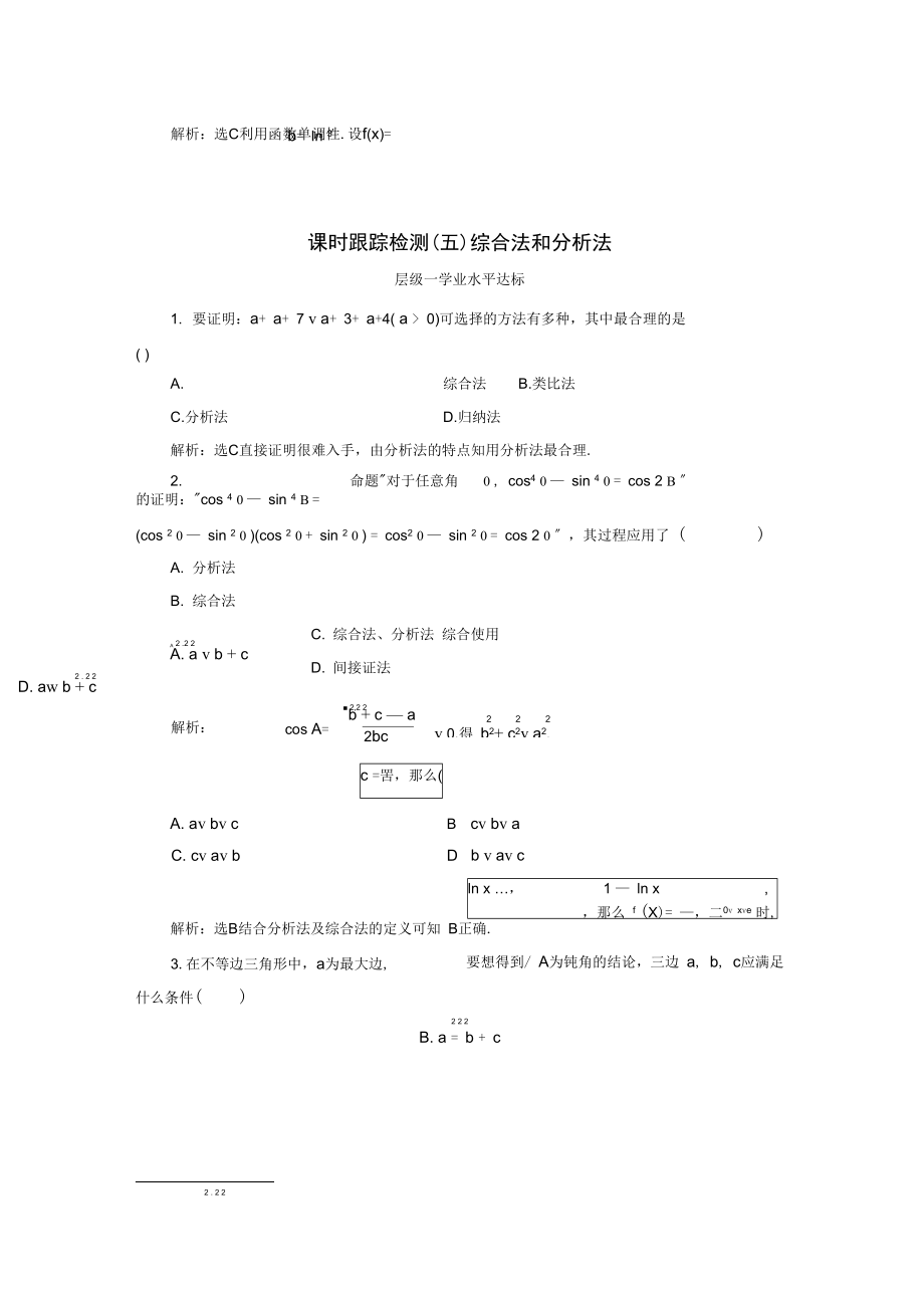 2021-2021学年高中数学课时跟踪检测(五)综合法和分析法新人教A版选修1-2.docx_第1页