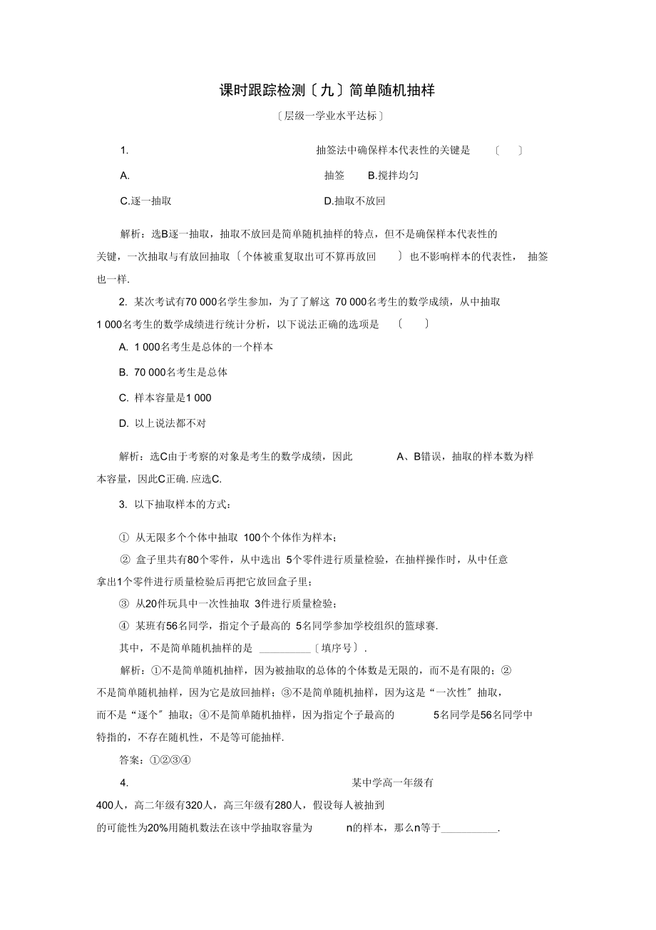 2021-2021学年高中数学课时跟踪检测(九)简单随机抽样新人教A版必修3.docx_第1页