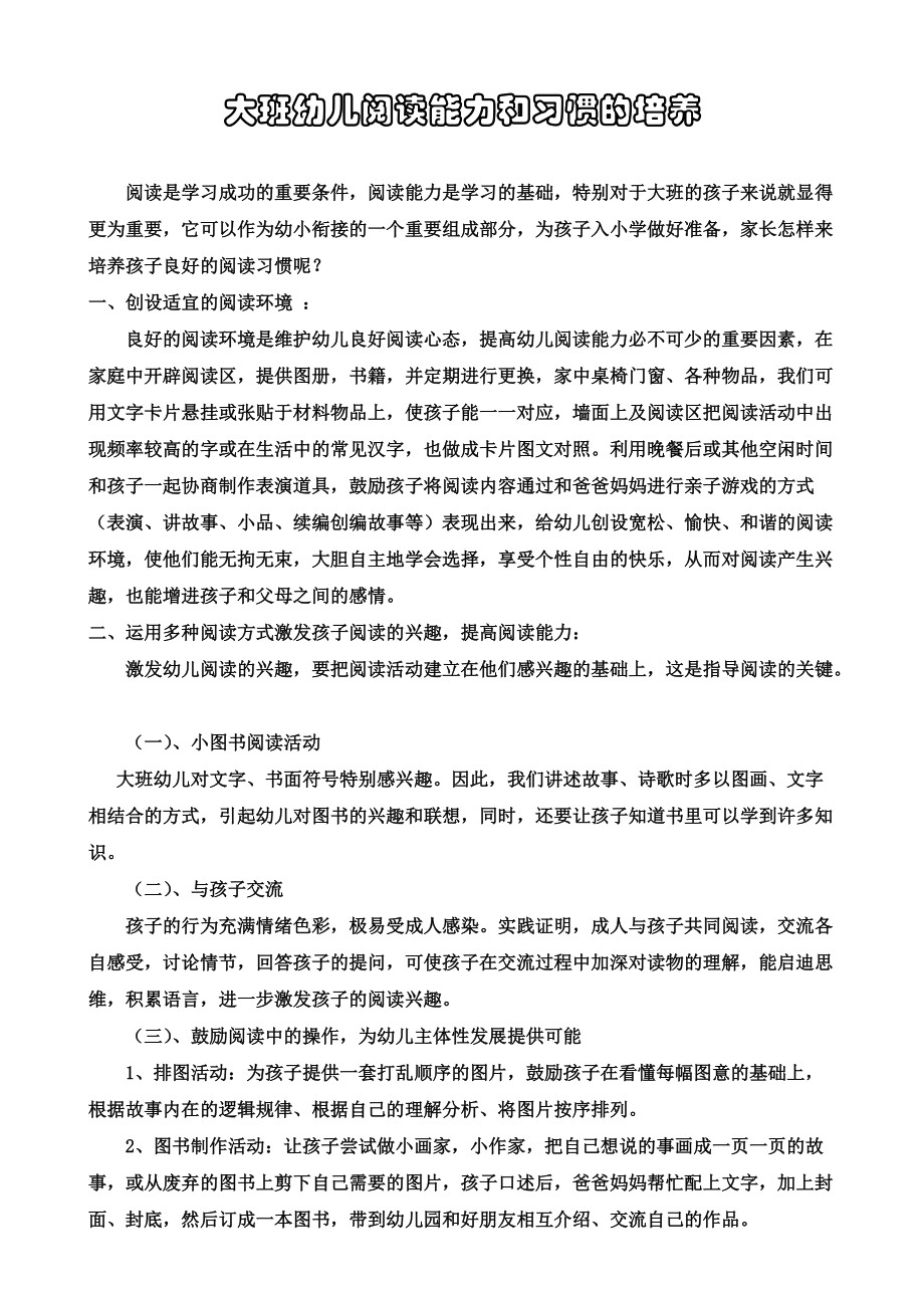 大班幼儿阅读能力和习惯的培养.doc_第1页