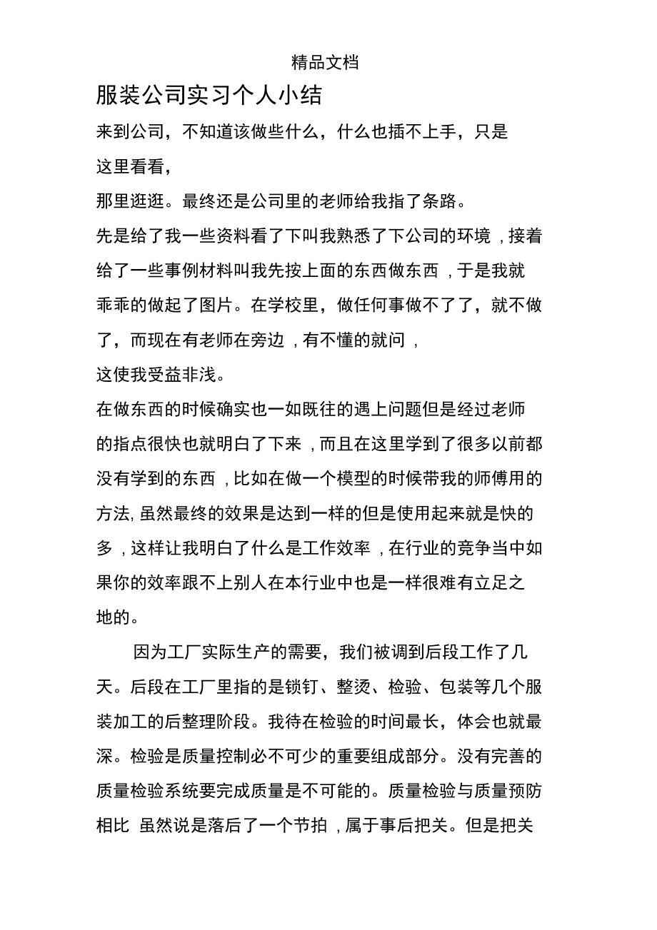 服装公司实习个人小结.doc_第1页