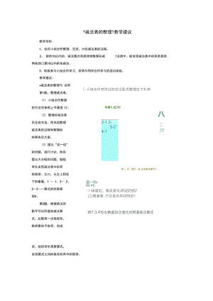 2021一年级数学上册第5单元《10以内的加法和减法》(减法表的整理)教学建议(新版)冀教版.docx