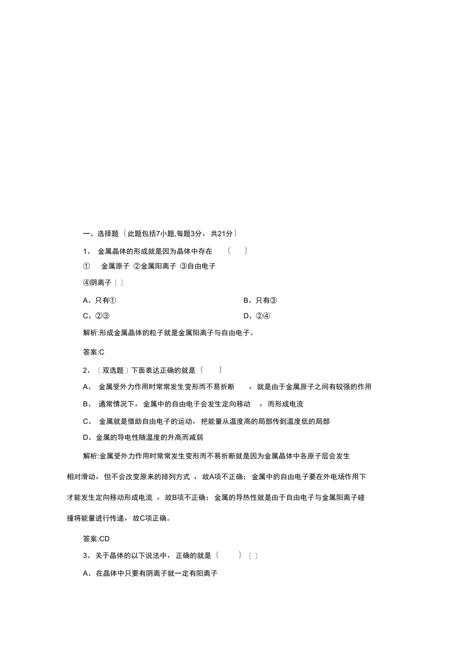 2021人教版高中化学选修三33《金属晶体》课下30分钟演练.docx_第1页