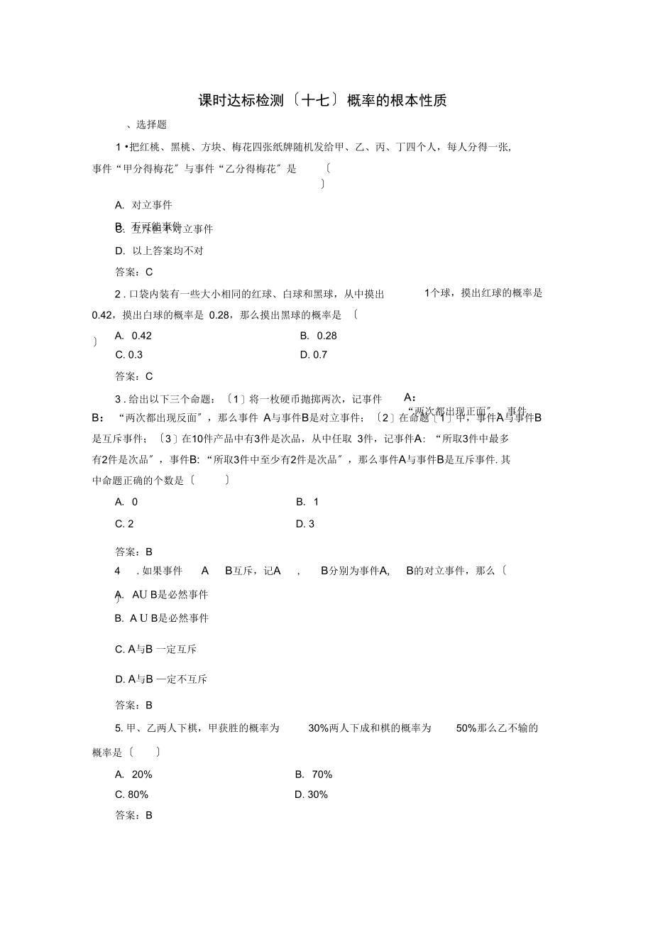 2021-2021学年高中数学课时达标检测(十七)概率的基本性质新人教A版必修3.docx_第1页