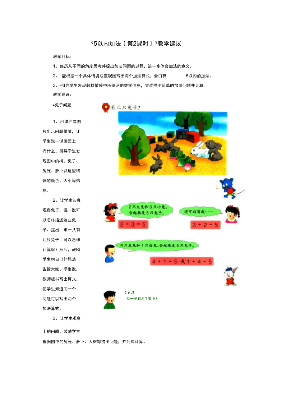 2021一年级数学上册第5单元《10以内的加法和减法》(5以内加法第2课时)教学建议(新版)冀教版.docx_第1页