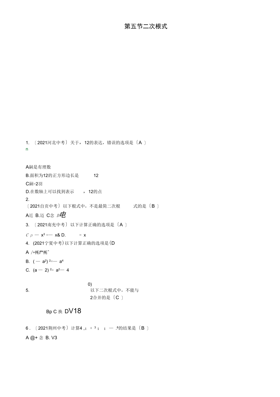 (怀化专版)2021年中考数学总复习第一编教材知识梳理篇第一章数与式第五节二次根式(精练)试题.docx_第1页