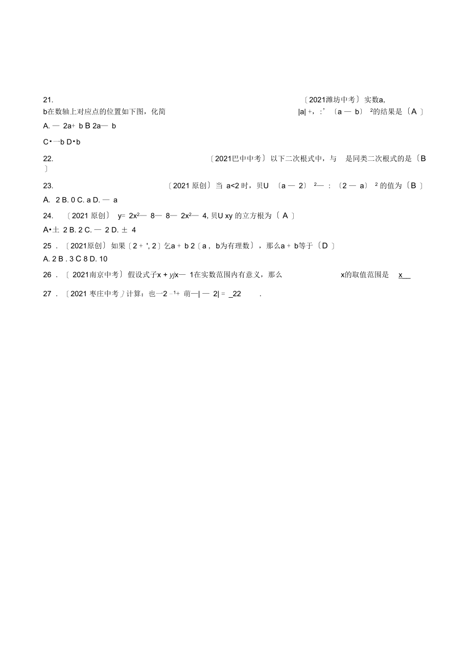 (怀化专版)2021年中考数学总复习第一编教材知识梳理篇第一章数与式第五节二次根式(精练)试题.docx_第3页