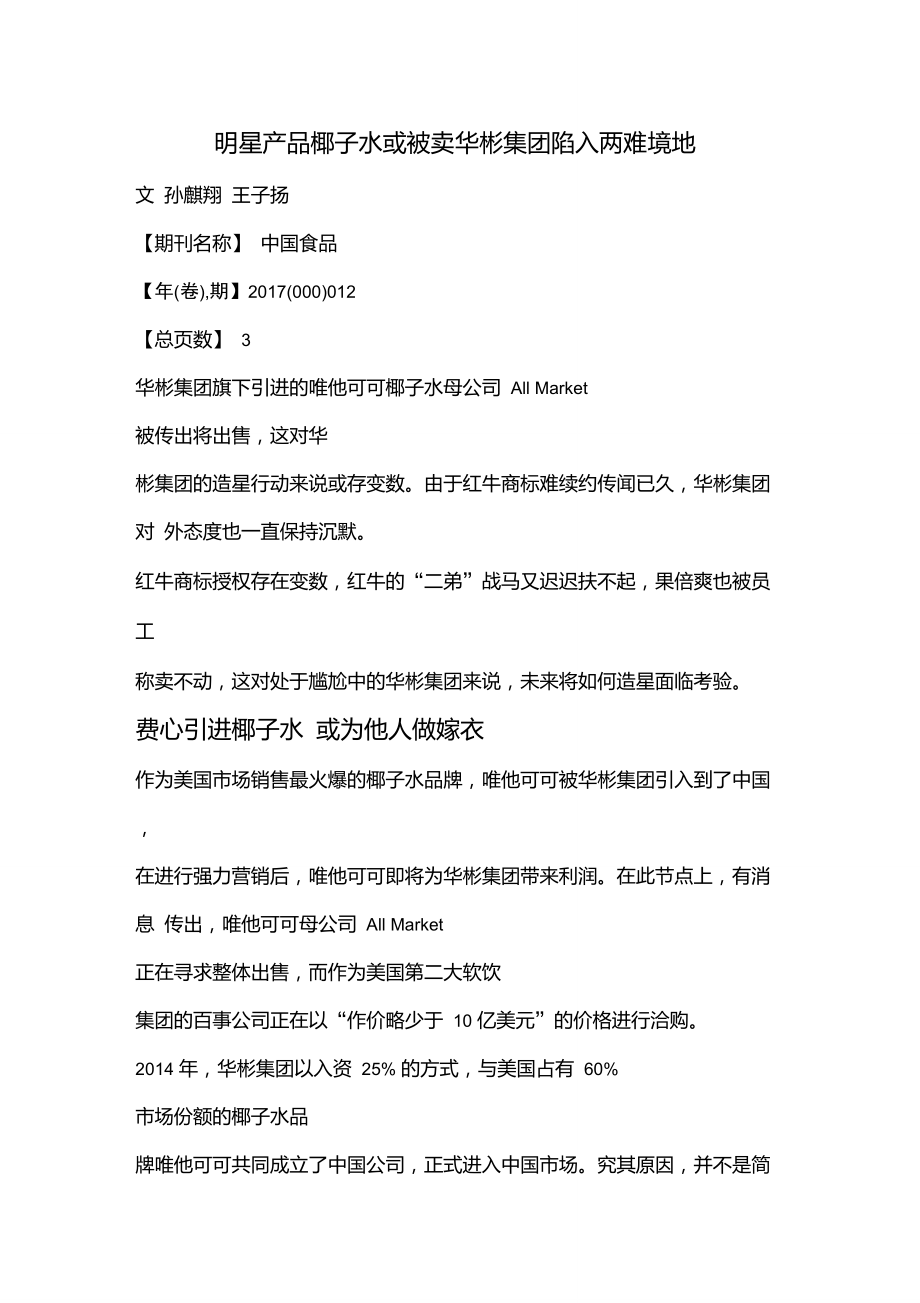 明星产品椰子水或被卖华彬集团陷入两难境地.doc_第1页