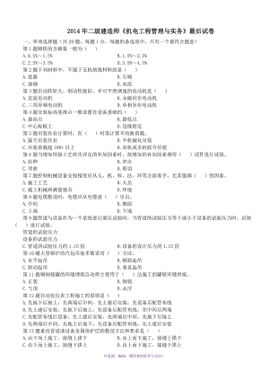 2014年二级建造师《机电工程管理与实务》最后试卷Word版.doc