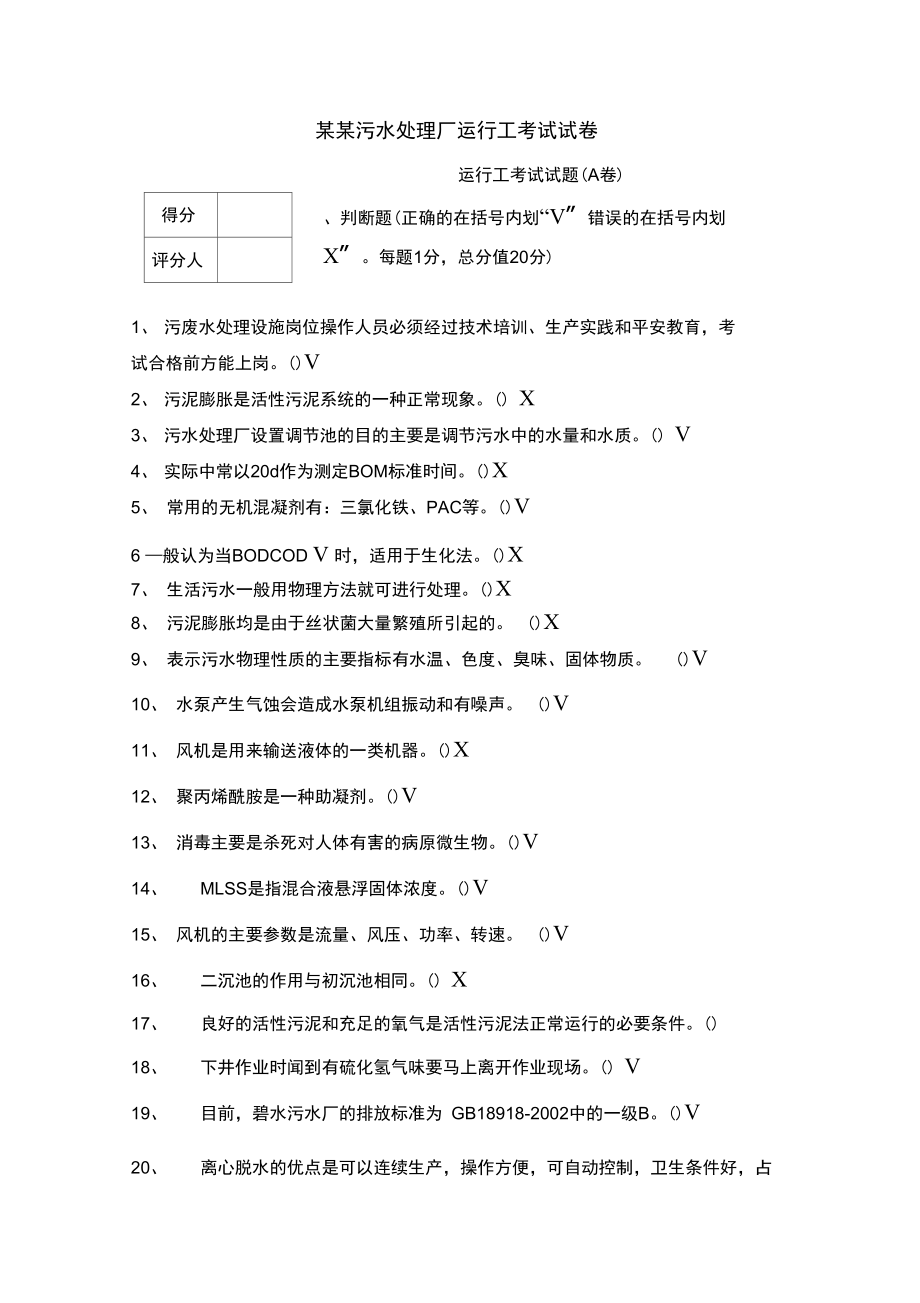 某某污水处理厂运行工培训考试试卷卷.docx_第1页